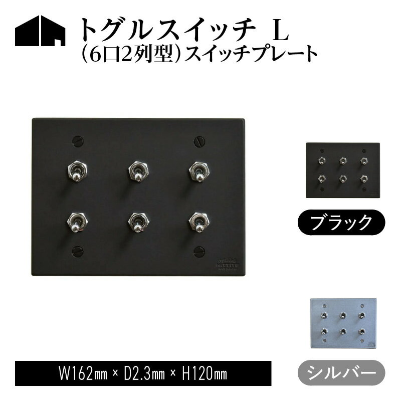 ライト・照明器具(照明器具部品)人気ランク12位　口コミ数「0件」評価「0」「【ふるさと納税】 HITTITE のトグルスイッチ L(6口2列型)アイアンスイッチプレート アイアンプレート スイッチ ヒッタイト ヒッタイト」