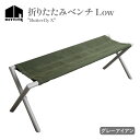 【ふるさと納税】《レビューキャンペーン》 HITTITE の折りたたみベンチ Low