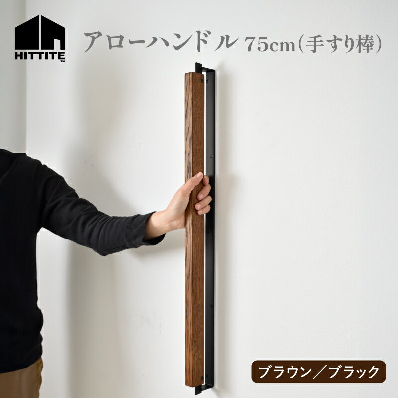 [レビューキャンペーン]アローハンドル75cm (ブラウン/ブラック)手すり棒 おしゃれ オーク木材 75cm 手作り アイアン
