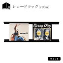 【ふるさと納税】HITTITEのレコードラック 70cm ブラック ヒッタイト インテリア DIY スタイリッシュ おしゃれ