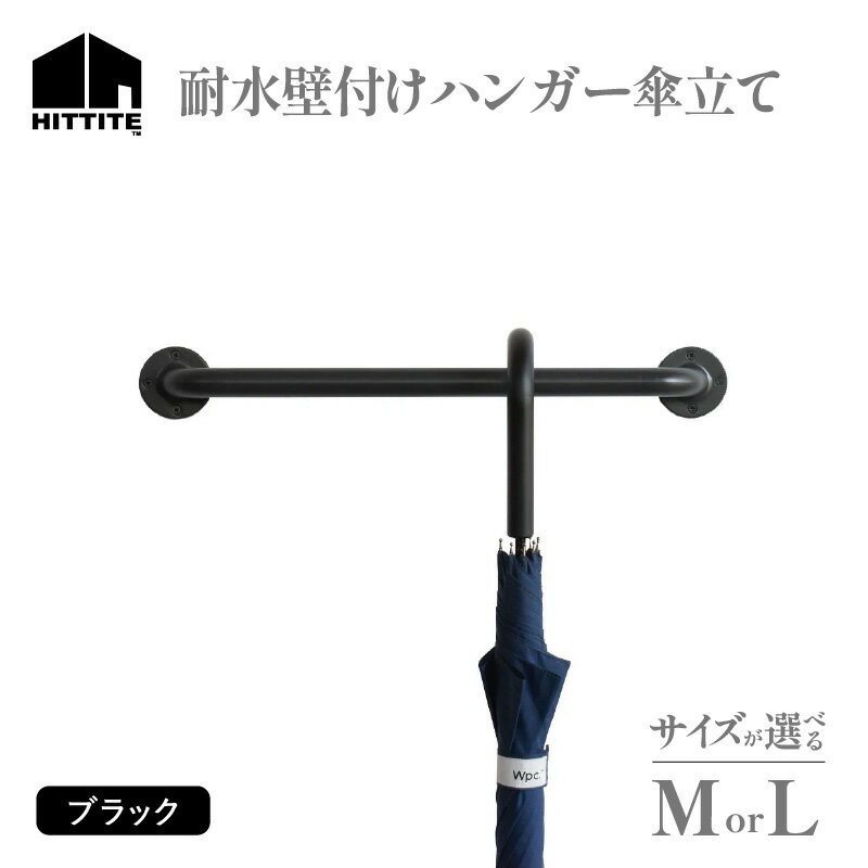 【ふるさと納税】HITTITEの耐水壁付けハンガー傘立て 選べるサイズ(Mサイズ・Lサイズ)ヒッタイト 傘立て 耐水 インテリア DIY スタイリッシュ おしゃれ シンプル モダン 日本製