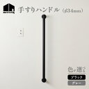 【ふるさと納税】HITTITEの手すりハンドル (φ34mm)色が選べる(ブラック・グレー)ヒッタイト インテリア DIY スタイリッシュ おしゃれ シンプル モダン 日本製(3)