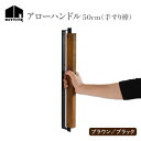 【ふるさと納税】《レビューキャンペーン》HITTITEの オリジナル アローハンドル 50cm (ブラック/ブラウン) 手すり棒 おしゃれ オーク木材 50cm 手作り アイアン