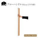 【ふるさと納税】《レビューキャンペーン》HITTITEの オリジナル アローハンドル 95cm (ホワイト/ナチュラル) 手すり棒 おしゃれ オーク木材 95cm 手作り アイアン