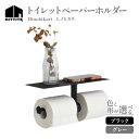 【ふるさと納税】 HITTITEの トイレットペーパーホルダー 選べるカラー( Aブラック or Bグレー)Hinohikari -ヒノヒカリ-