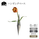 【ふるさと納税】HITTITEの 海外展示会出展 スタイリッシュな花器 ハンギングベース 選べるカラー( シルバー・パーカライズ・ホワイト・ 砂目調)インテリア...