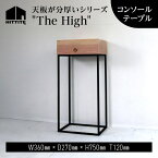 【ふるさと納税】 HITTITE の天板が分厚いシリーズ "The High" コンソールテーブル テーブル スタイリッシュ おしゃれ ヒッタイト