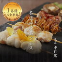 【ふるさと納税】《レビューキャンペーン》専門店のとり肉を京野菜と共に【東京中目黒】で味わう1名様焼鳥コースお食事券 1人 チケット ディナー やきとり 和食 中目黒スエヒロガリ