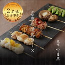【ふるさと納税】 専門店のとり肉を京野菜と共に【東京中目黒】で味わう2名様焼鳥コースお食事券 2人 ペア チケット ディナー やきとり 和食 中目黒スエヒロガリ