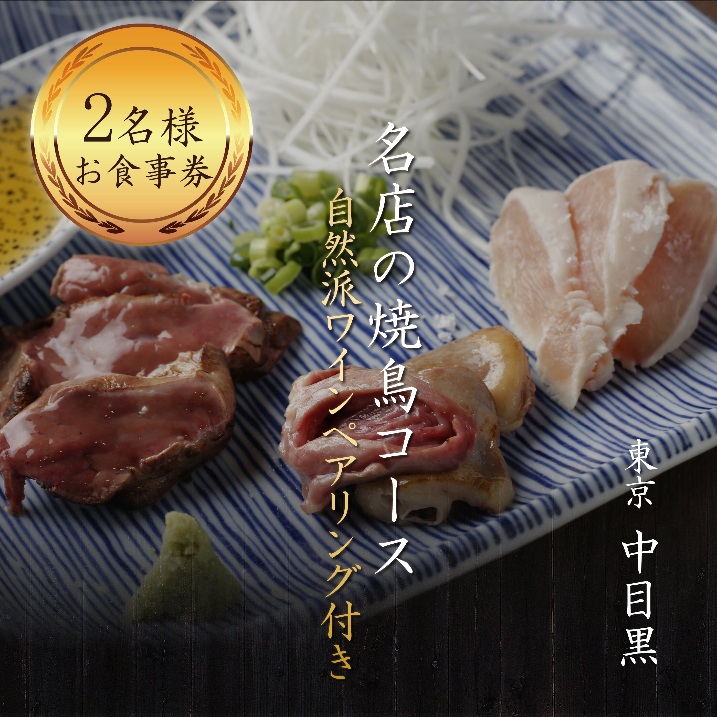 【ふるさと納税】専門店のとり肉を京野菜と共に【中目黒】で味わうペアリング4杯付き2名様焼鳥コースお食事券 2人 ペア チケット ディ..