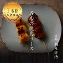 【ふるさと納税】《レビューキャンペーン》専門店のとり肉を京野菜と共に【京都烏丸御池】で味わう1名様焼鳥コースお食事券 1人 チケット ディナー やきとり 和食 京都スエヒロガリ