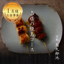 【ふるさと納税】専門店のとり肉を京野菜と共に【京都烏丸御池】で味わう1名様焼鳥コースお食事券 1人 チケット ディナー やきとり 和..