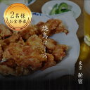 【ふるさと納税】《レビューキャンペーン》とり肉と京野菜を【東京新宿】でカジュアルに味わう2名様焼鳥コースお食事券 2人 ペア チケット ディナー やきとり 和食 新宿とり処