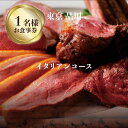 【ふるさと納税】 専門店のとり肉と京ジビエ、京野菜を【東京品川】で味わう1名様イタリアンコースお食事券 1人 チケット ディナー ジビエ 鳥肉 イタリア料理 ハイクオリティ ハイコスパ アントニオデルポライオーロ品川