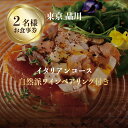 【ふるさと納税】 専門店のとり肉と京ジビエ、京野菜を【東京品川】で味わうペアリング3杯付き2名様イタリアン食事券 2人 チケット ディナー ジビエ 鳥肉 イタリア料理 ハイクオリティ ハイコスパ アントニオデルポライオーロ品川