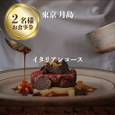 【ふるさと納税】 専門店のとり肉と京ジビエ、京野菜を【東京月島】で味わう2名様イタリアンコースお食事券 チケット ディナー ジビエ 鳥肉 イタリア料理 カルパッチョ月島