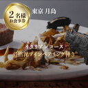 【ふるさと納税】 専門店のとり肉と京ジビエ、京野菜を【東京月島】で味わうペアリング3杯付き2名様イタリアン食事券 チケット ディナー ジビエ 鳥肉 イタリア料理 カルパッチョ月島