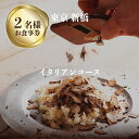 【ふるさと納税】専門店のとり肉と京ジビエ、京野菜を【東京新橋】で味わう2名様イタリアンコースお食事券 ...