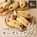 【ふるさと納税】《レビューキャンペーン》自家製ウィンナーのチーズドッグ6本(食品添加物不使用) ウィンナー チーズ ホットドッグ 自家培養酵母 無添加 ブーラン...