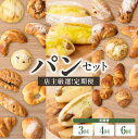 【ふるさと納税】【定期便】毎月違う味が楽しめる!店主厳選!パン定期便 選べる回数(3回・4回・6回)自家培養酵母 100% 国産 小麦 朝食 京都 パン好き パンセット