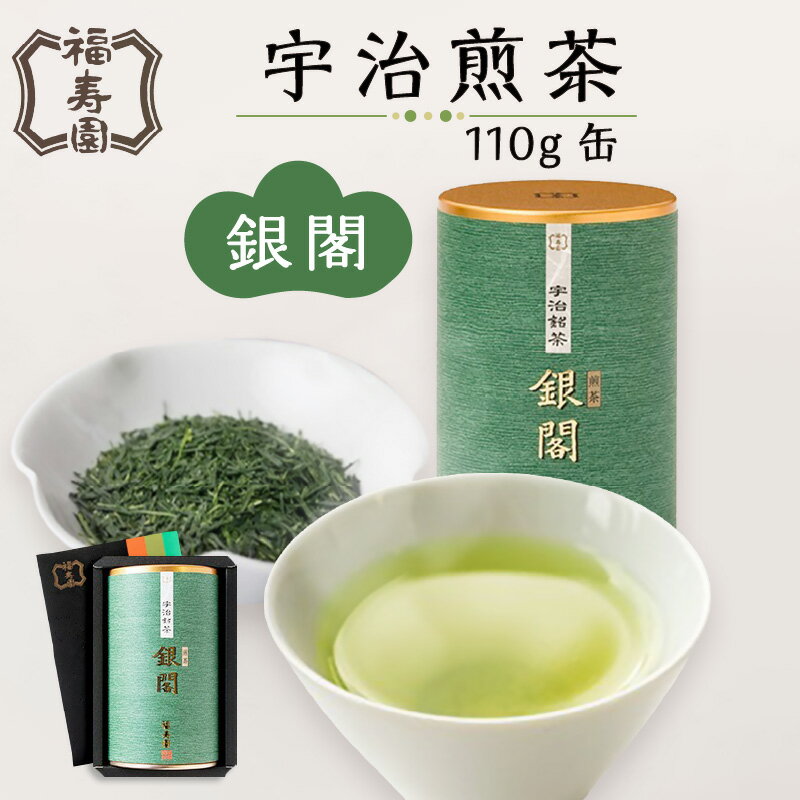 [レビューキャンペーン]福寿園 宇治煎茶銀閣 110g缶 京都 宇治茶 茶葉 贈り物 缶入り 20〜30杯分