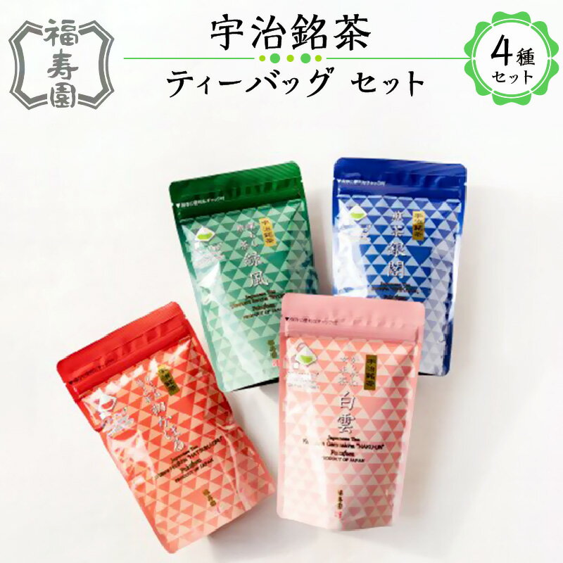 [レビューキャンペーン]福寿園 宇治銘茶ティーバッグ4種 煎茶 深むし煎茶 かりがねほうじ茶 かりがね玄米茶 京都 宇治茶 飲み比べセット