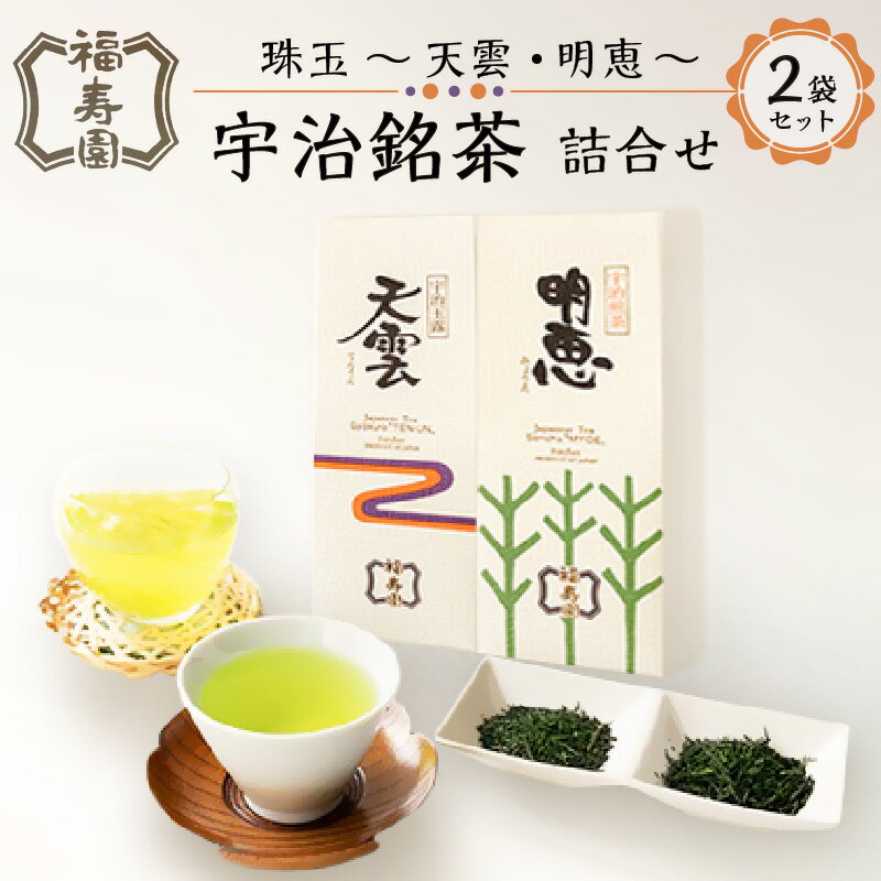 福寿園 珠玉 宇治銘茶詰合せ(天雲・明恵) 京都 宇治茶 茶葉 2種セット 木箱入り