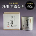 【ふるさと納税】 珠玉 玉露金雲 60g缶 京都 宇治茶 玉露 茶葉 京都 福寿園 《レビューキャンペーン》