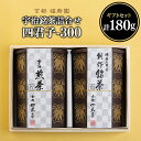 【ふるさと納税】 宇治銘茶詰合せ 四君子 -300 (煎茶・創作銘茶)京都 宇治茶 煎茶 創作銘茶 茶葉 木津川市