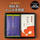 【ふるさと納税】 和紅茶とかぶせ茶朝露のギフトセット 京都 宇治茶 和紅茶 かぶせ茶 茶葉 ギフト 贈答 木津川市