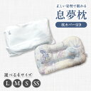 【ふるさと納税】《レビューキャンペーン》正しい姿勢で眠れる(息も止まる大きないびき)息夢枕 京都 寝具 高さが選べる 枕の吉川ふとん
