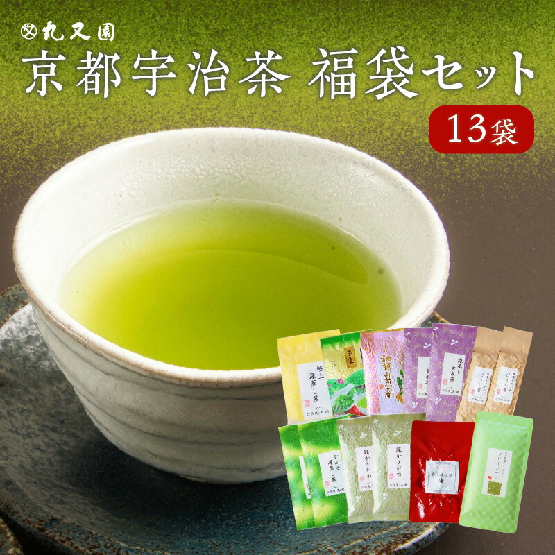 【ふるさと納税】京都宇治茶 13本　福袋セット　深蒸し茶 かぶせ茶 玉露 玄米茶 かりがね ほうじ茶 紅...