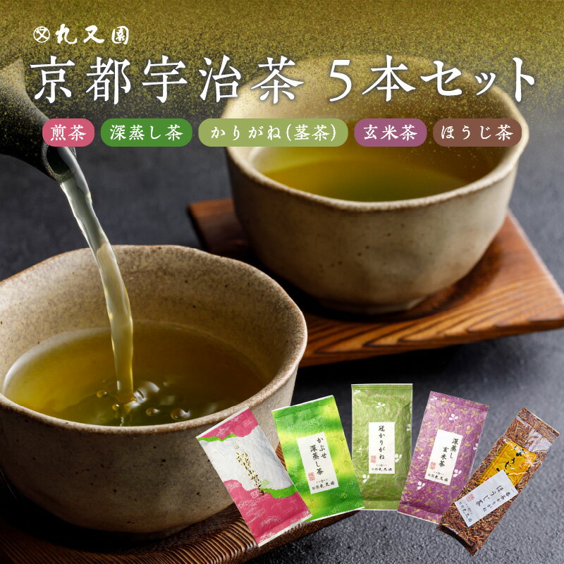 2位! 口コミ数「1件」評価「5」京都宇治茶 5本セット 煎茶/深蒸し茶/かりがね(茎茶)/玄米茶/ほうじ茶　丸又園 お茶セット 飲み比べ