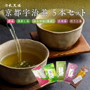 【ふるさと納税】《レビューキャンペーン》京都宇治茶 5本セット 煎茶/深蒸し茶/かりがね(茎茶)/玄米茶/ほうじ茶 丸又園 お茶セット 飲み比べ(4)