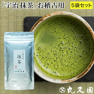 【ふるさと納税】宇治抹茶　石臼挽き　100g×5袋　お稽古用　食品加工用 京都 丸又園