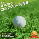 【ふるさと納税】《レビューキャンペーン》美加ノ原カンツリークラブ ゴルフプレー利用券 選べる金額(3,000円相当~105,000円相当) 美加ノ原カンツリークラブ ゴルフ 利用券 チケット 絶景 恭仁宮跡 兵陸地 平坦コース ゴルフ場 GOLF 京都府 木津川市