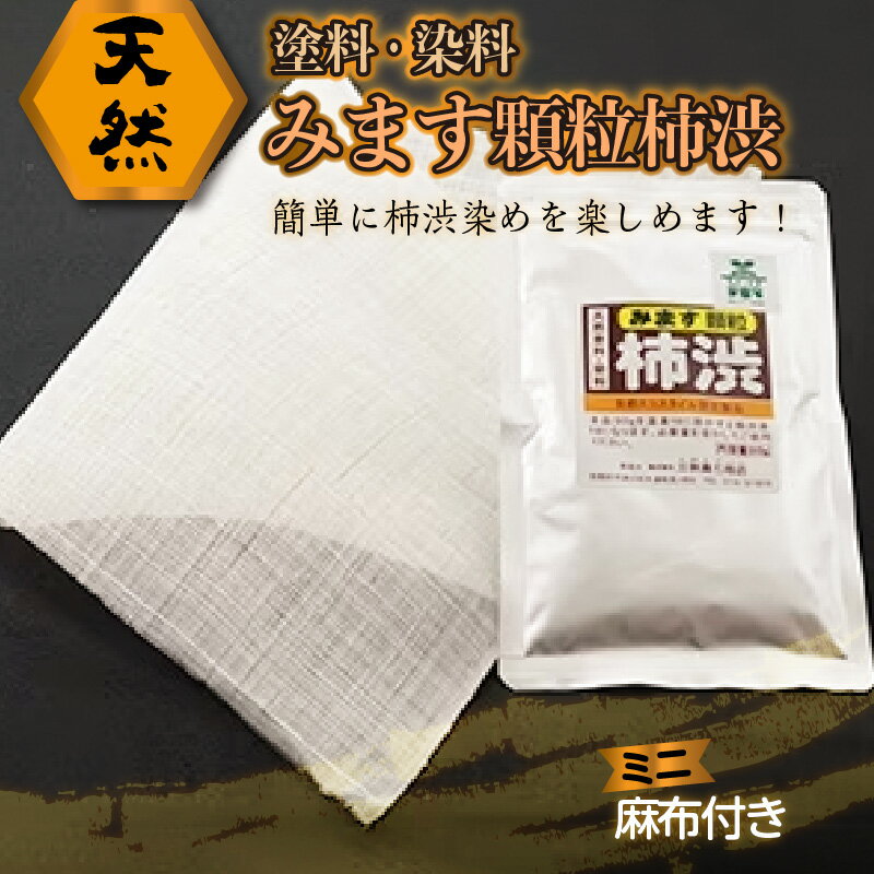 天然塗料・染料　「みます顆粒柿渋　30g」　(小さな麻布付き) 木材 塗装 DIY