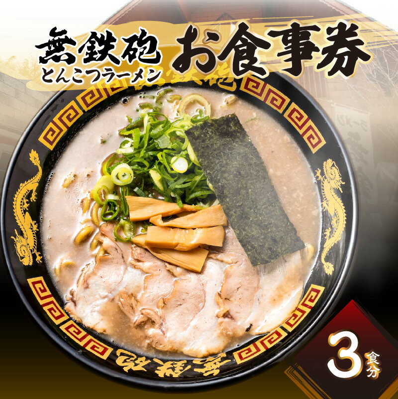 楽天京都府木津川市【ふるさと納税】無鉄砲京都総本店のとんこつラーメン　お食事券（3枚）