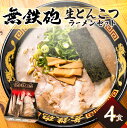 【ふるさと納税】 無鉄砲総本店 生とんこつラーメン 4人前 濃厚 豚骨 スープ 京都 とんこつ ラーメン 拉麺 セット 生麺 中太 ちぢれ麺 自家製チャーシュー お取り寄せ ご当地 ギフト 冷凍
