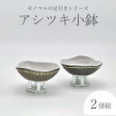 【ふるさと納税】《レビューキャンペーン》アシツキ小鉢(2個組) 炭化焼成 手作り 和食器