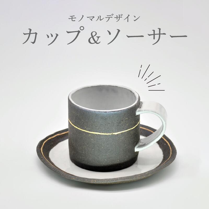 カップ＆ソーサー 炭化焼成 手作り 和食器 コーヒーカップ プレート