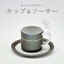 【ふるさと納税】《レビューキャンペーン》カップ&ソーサー 炭化焼成 手作り 和食器 コーヒーカップ プレート