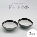 【ふるさと納税】《レビューキャンペーン》ドット小鉢 (2個組)炭化焼成 手作り 和食器