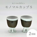 【ふるさと納税】《レビューキャンペーン》モノマルカップS (2個組) 炭化焼成 手作り 湯呑 コップ