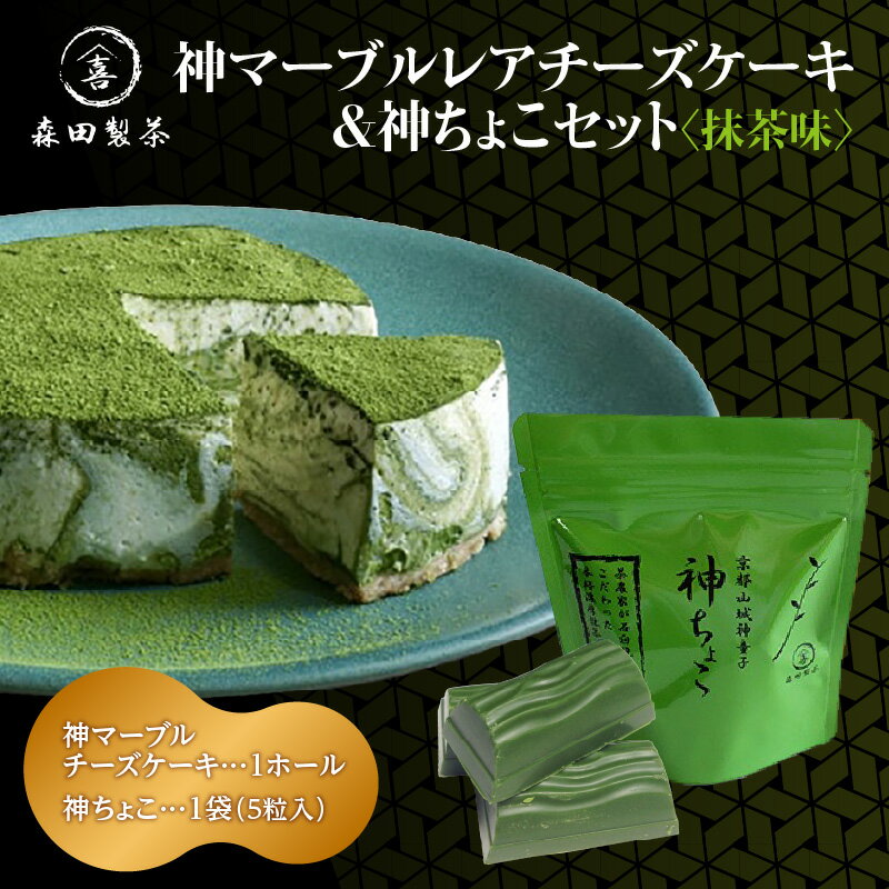 神マーブルレアチーズケーキ＆神ちょこセット（抹茶味）本格 抹茶スイーツ 京都 森田製茶