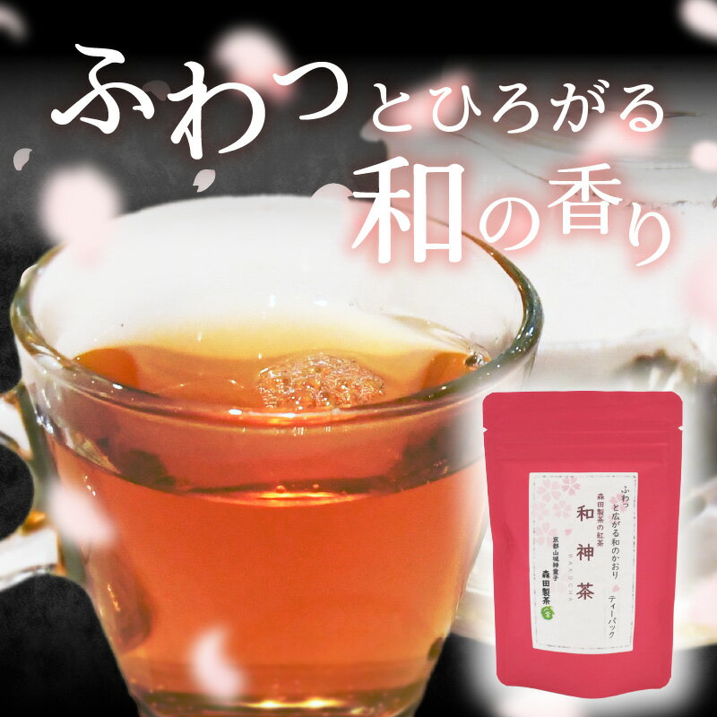 【ふるさと納税】和神茶【わこうちゃ】ティーバッグ（2g×7パック入り） 選べる内容量（2袋・3袋） 京都府 木津川市 森田製茶
