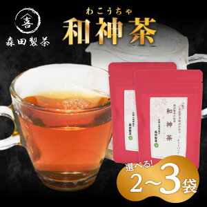 【ふるさと納税】和神茶【わこうちゃ】ティーバッグ(2g×7パック入り) 選べる内容量(2袋・3袋) 京都府 木津川市 森田製茶