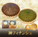 【ふるさと納税】神フィナンシェ 6個入り 選べる種類(抹茶・ほうじ茶) 京都 森田製茶
