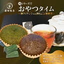 【ふるさと納税】《レビューキャンペーン》神シリーズを楽しめる♪おやつタイム 森田製茶 ちょこ フィナンシェ 紅茶
