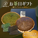 【ふるさと納税】《レビューキャンペーン》お茶目ギフト【神ちょこ&神フィナンシェ】 森田製茶